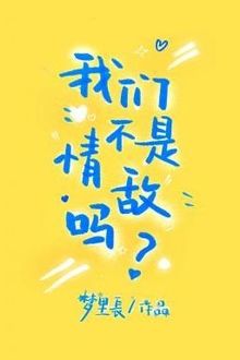 Ch&uacute;ng Ta Kh&ocirc;ng Phải T&igrave;nh Địch Sao?